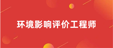 2025年云南環境影響評價工程師考試報名網址