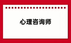 心理咨詢師：主要工作內(nèi)容是什么？適合哪些人？就業(yè)方向？
