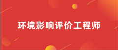 2025年重慶環(huán)境影響評價工程師考試報名入口官網(wǎng)