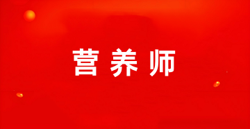 北京營養(yǎng)師考試報名入口