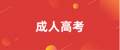 2025年全國(guó)成人高考報(bào)名時(shí)間及入口匯總