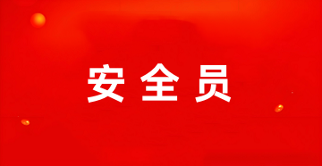 全國安全三類人員（A、B、C 證）報名登錄入口