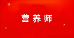 浙江省公共營養師報名入口網址