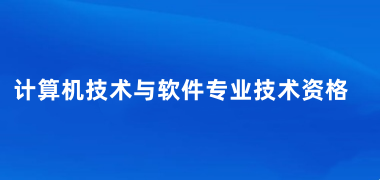 2025下半年軟考報名入口