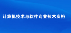 2025年下半年軟考報(bào)名官網(wǎng)（https://bm.ruankao.org.cn/sign/welcome）