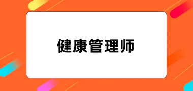 健康管理師報名網站官網登錄入口匯總1